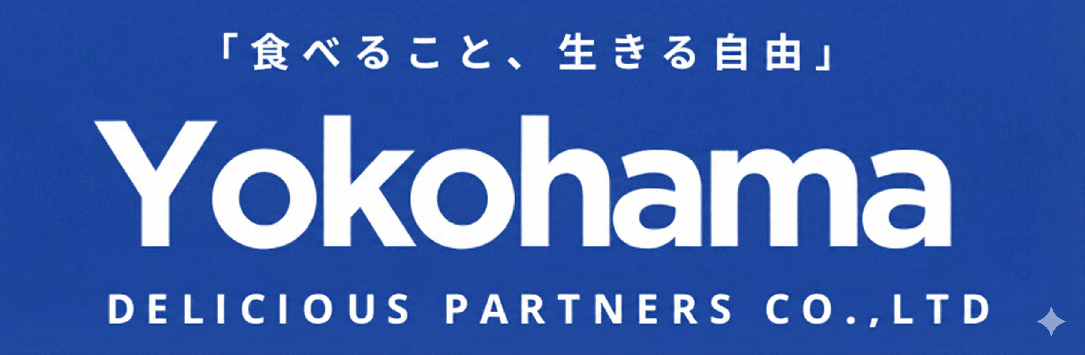 横浜デリシャスパートナーズ株式会社